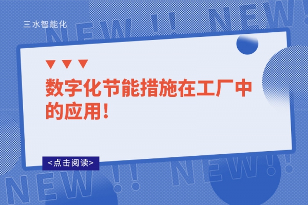 數字化節能措施在工廠中的應用!