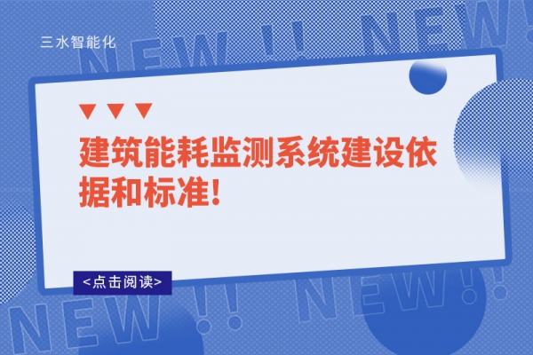 建筑能耗監測系統建設依據和標準!