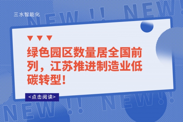 綠色園區數量居全國前列，江蘇推進制造業低碳轉型!