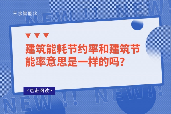 建筑能耗節約率和建筑節能率意思是一樣的嗎？