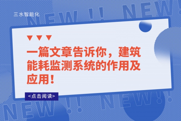 一篇文章告訴你，建筑能耗監測系統的作用及應用！