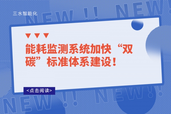 能耗監測系統加快“雙碳”標準體系建設！