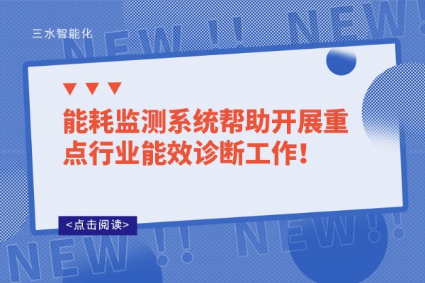能耗監(jiān)測(cè)系統(tǒng)幫助開(kāi)展重點(diǎn)行業(yè)能效診斷工作！