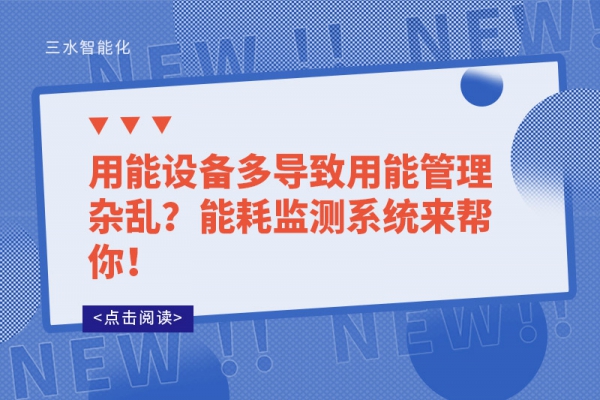 用能設(shè)備多導(dǎo)致用能管理雜亂？能耗監(jiān)測(cè)系統(tǒng)來(lái)幫你！