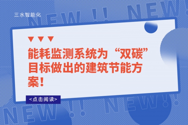 能耗監(jiān)測(cè)系統(tǒng)為“雙碳”目標(biāo)做出的建筑節(jié)能方案！