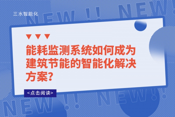 能耗監測系統如何成為建筑節能的智能化解決方案？