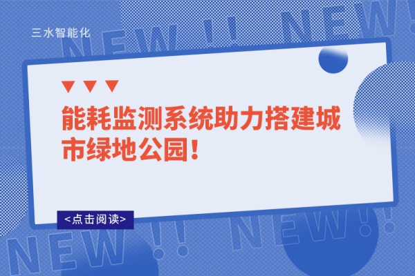 能耗監測系統助力搭建城市綠地公園！