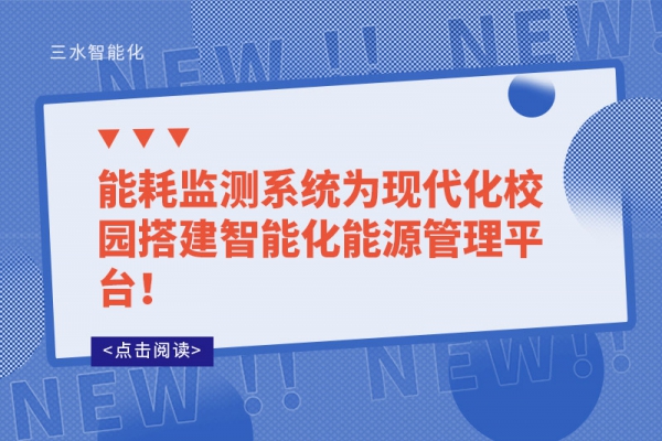能耗監測系統為現代化校園搭建智能化能源管理平臺！