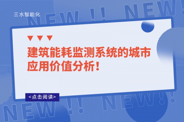 建筑能耗監(jiān)測(cè)系統(tǒng)的城市應(yīng)用價(jià)值分析！