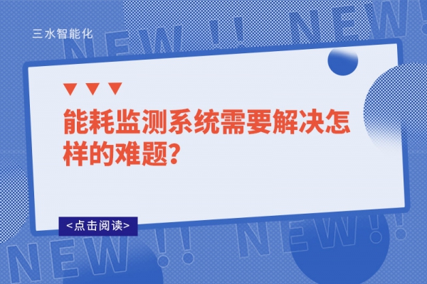 能耗監測系統需要解決怎樣的難題？