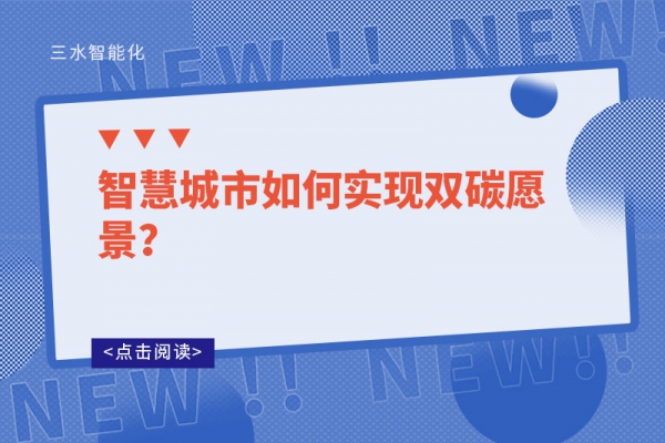 智慧城市如何實現雙碳愿景？