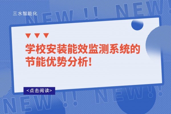 學校安裝能效監(jiān)測系統的節(jié)能優(yōu)勢分析!