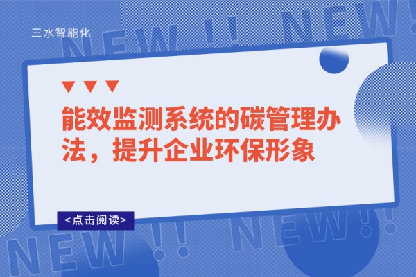 能效監(jiān)測系統的碳管理辦法，提升企業(yè)環(huán)保形象