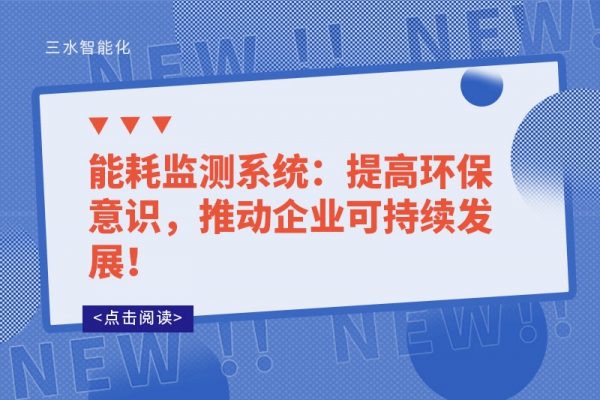 能耗監(jiān)測系統(tǒng)：提高環(huán)保意識，推動企業(yè)可持續(xù)發(fā)展！
