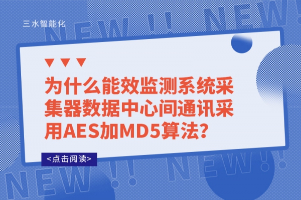 為什么能效監(jiān)測系統采集器數據中心間通訊采用AES加MD5算法？