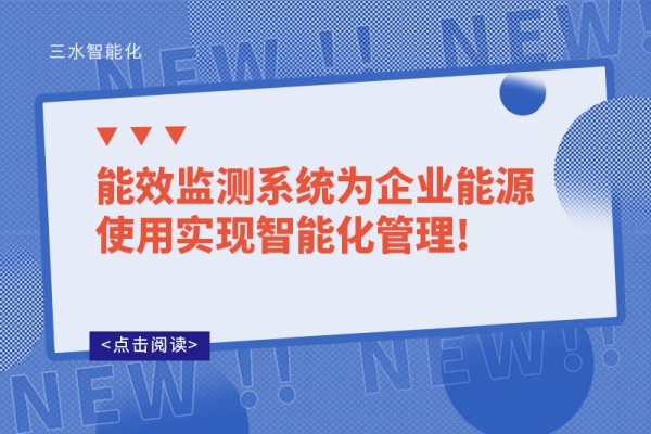 能效監(jiān)測系統為企業(yè)能源使用實現智能化管理!