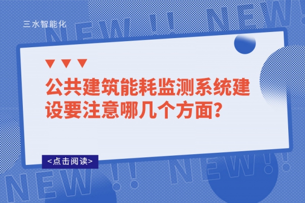 公共建筑能耗監測系統建設要注意哪幾個方面？