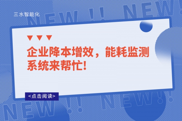 企業降本增效，能耗監測系統來幫忙!