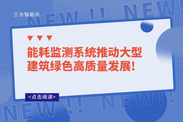 能耗監測系統推動大型建筑綠色高質量發展!