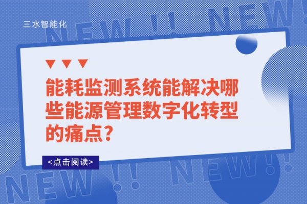 能耗監測系統能解決哪些能源管理數字化轉型的痛點?