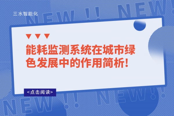 能耗監測系統在城市綠色發展中的作用簡析!