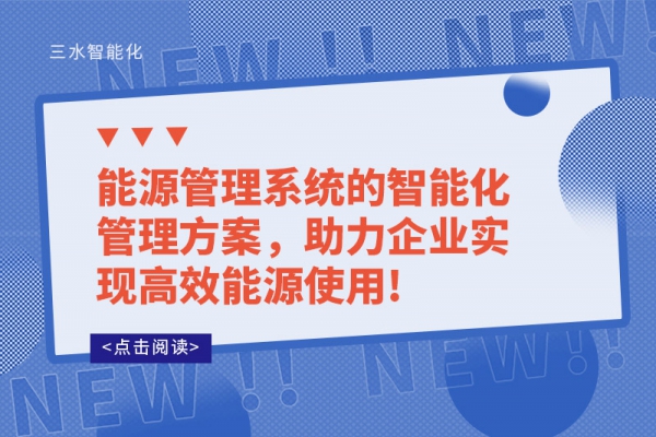 能源管理系統(tǒng)的智能化管理方案，助力企業(yè)實現(xiàn)高效能源使用!