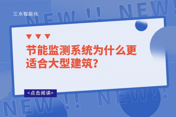 節(jié)能監(jiān)測(cè)系統(tǒng)為什么更適合大型建筑？