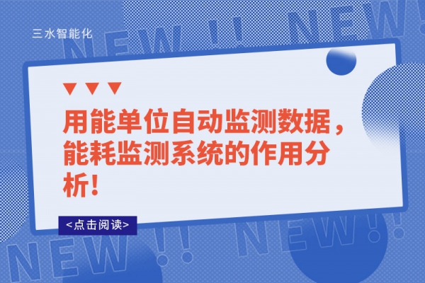 用能單位自動監測數據，能耗監測系統的作用分析!