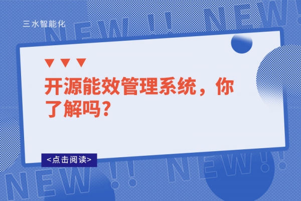 開源能效管理系統，你了解嗎?