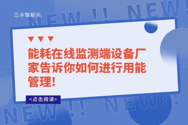能耗在線監(jiān)測端設備廠家告訴你如何進行用能管理!