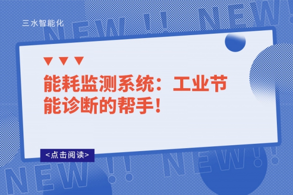 能耗監測系統：工業節能診斷的幫手!