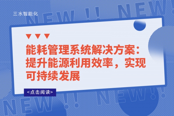 能耗管理系統(tǒng)解決方案：提升能源利用效率，實現可持續(xù)發(fā)展