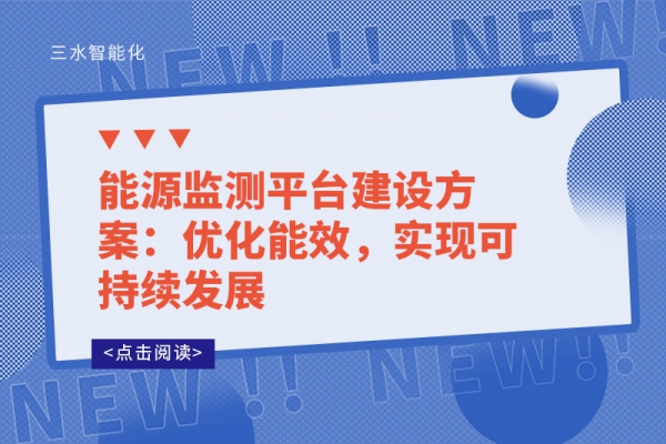 能源監(jiān)測平臺建設(shè)方案：優(yōu)化能效，實現(xiàn)可持續(xù)發(fā)展