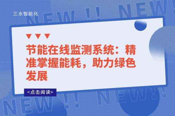 節(jié)能在線(xiàn)監(jiān)測(cè)系統(tǒng)：精準(zhǔn)掌握能耗，助力綠色發(fā)展
