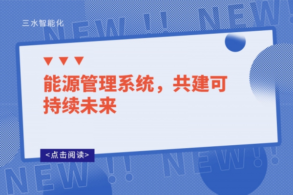 能源管理系統(tǒng)，共建可持續(xù)未來