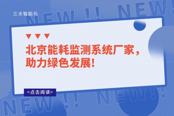 北京能耗監測系統廠家，助力綠色發展!