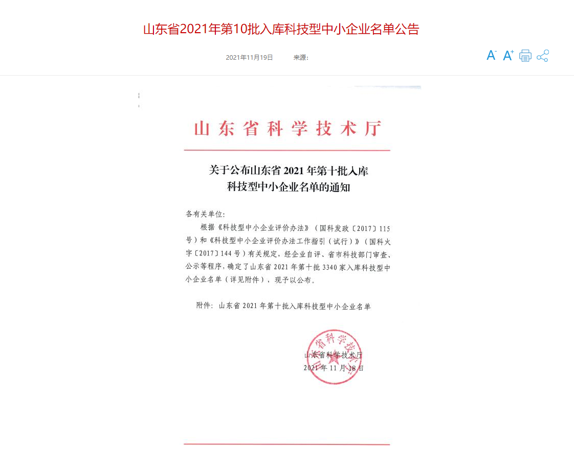 山東三水智能化工程有限公司喜入庫(kù)2021年科技型中小企業(yè)名單！(圖1)